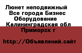 Люнет неподвижный. - Все города Бизнес » Оборудование   . Калининградская обл.,Приморск г.